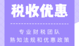 税收优惠有哪些